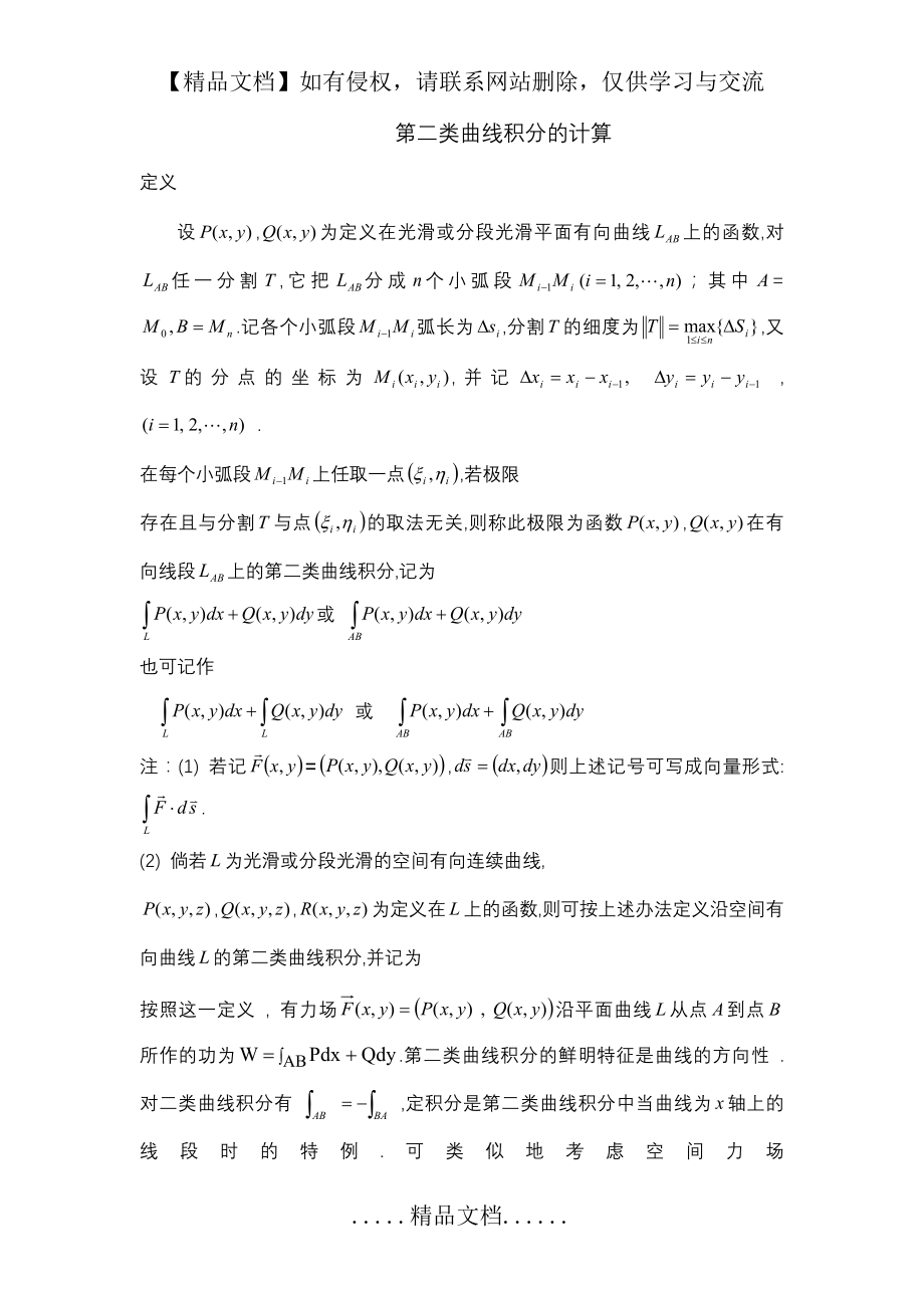 第二类曲线积分的计算43131.doc_第2页