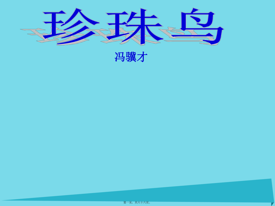 最新七年级语文上册 23《珍珠鸟》课件 浙教版1(共66张PPT课件).pptx_第1页