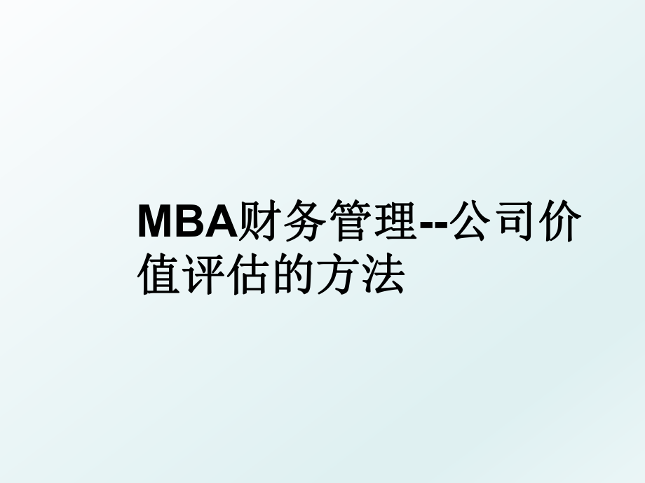 mba财务--公司价值评估的方法.ppt_第1页