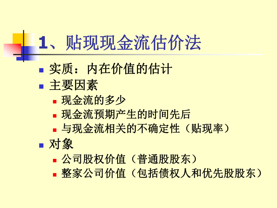 mba财务--公司价值评估的方法.ppt_第2页