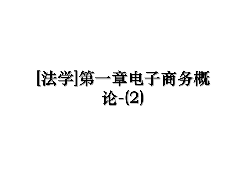 [法学]第一章电子商务概论-(2).ppt_第1页