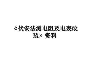 《伏安法测电阻及电表改装》资料.ppt