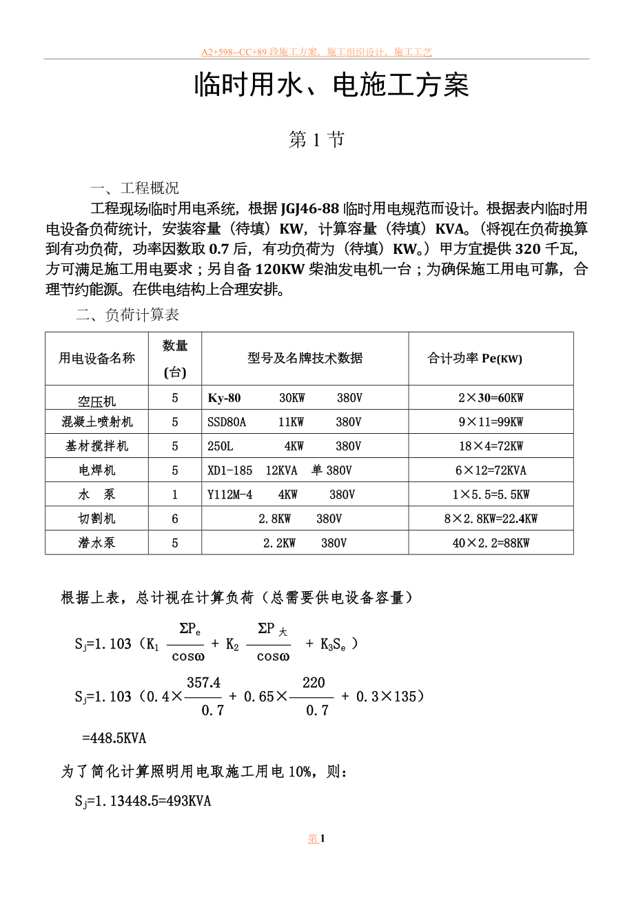 临时用水、电施工方案.doc_第1页