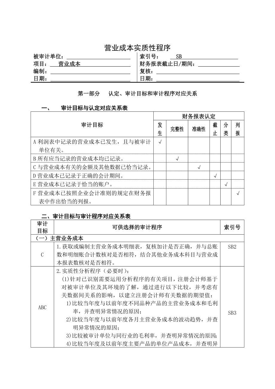 营业成本实质性程序与审计程序.docx_第1页