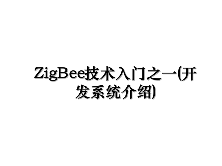 ZigBee技术入门之一(开发系统介绍).ppt_第1页