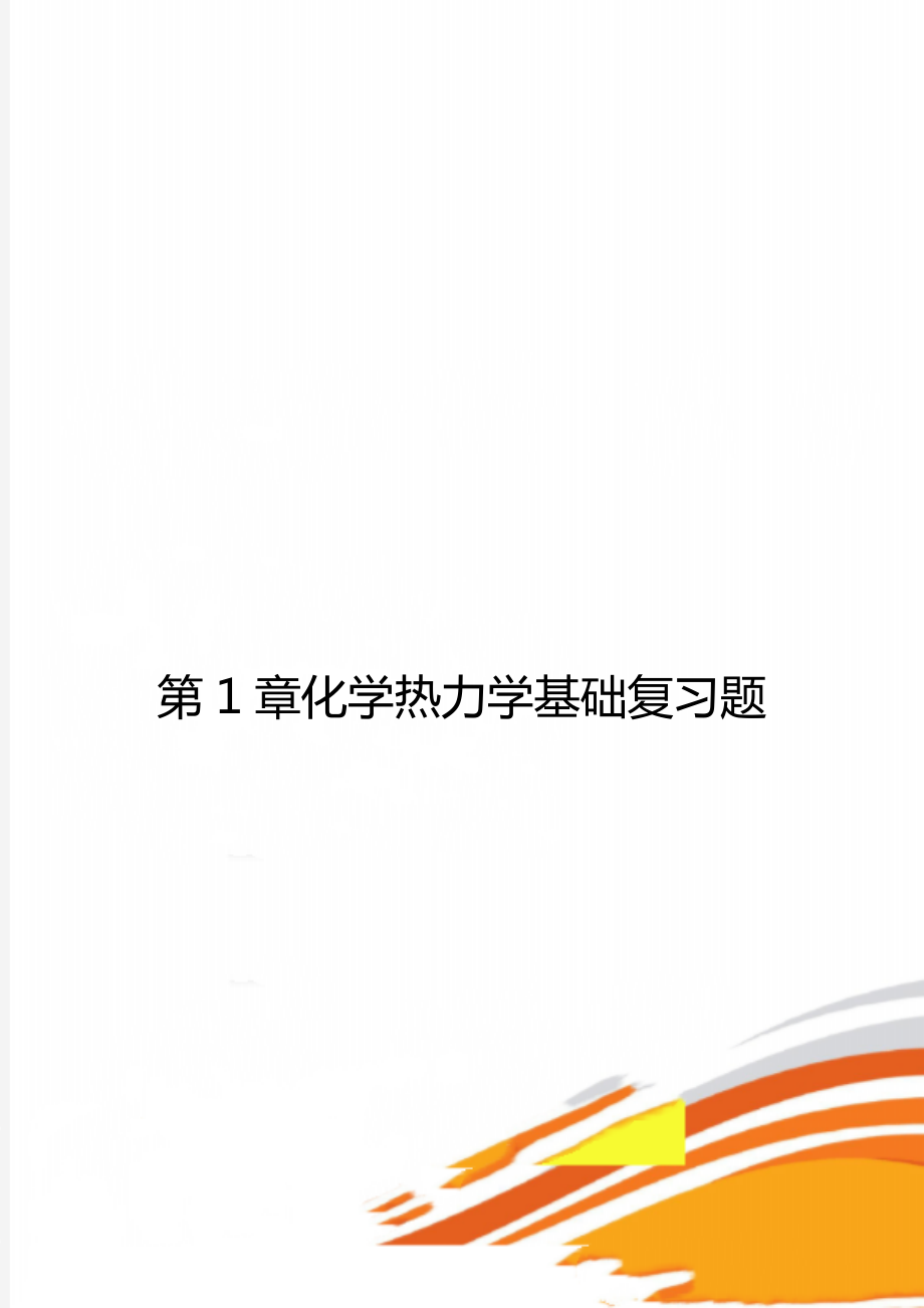 第1章化学热力学基础复习题.doc_第1页