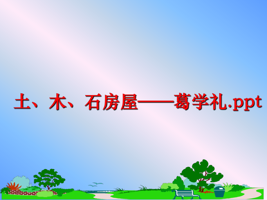 最新土、木、石房屋——葛学礼.ppt精品课件.ppt_第1页