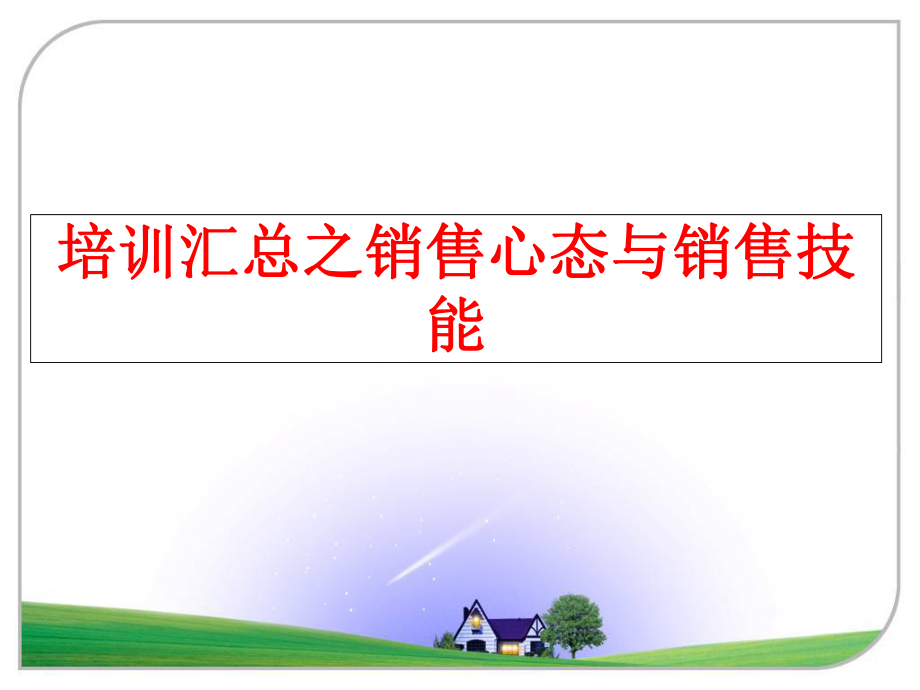 最新培训汇总之销售心态与销售技能幻灯片.ppt_第1页