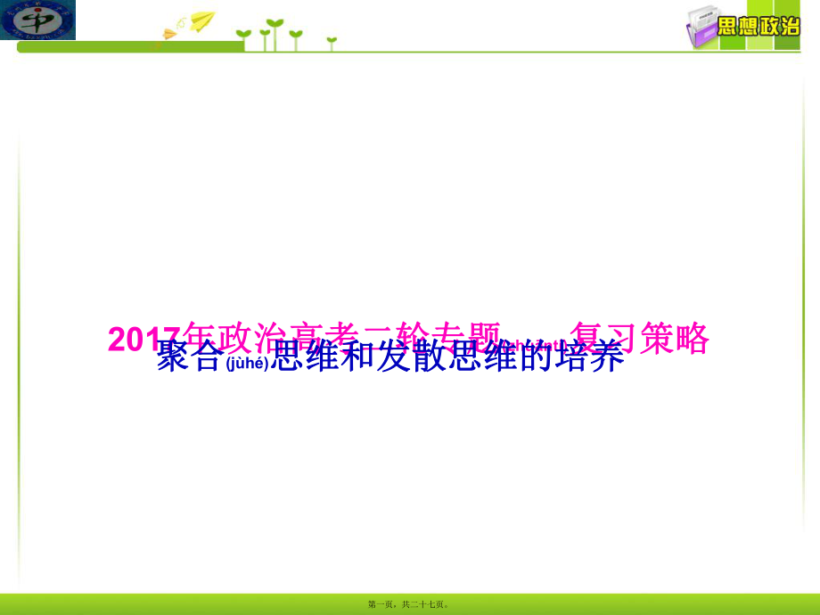 最新政治高考二轮专题复习策略(共27张ppt课件).pptx_第1页