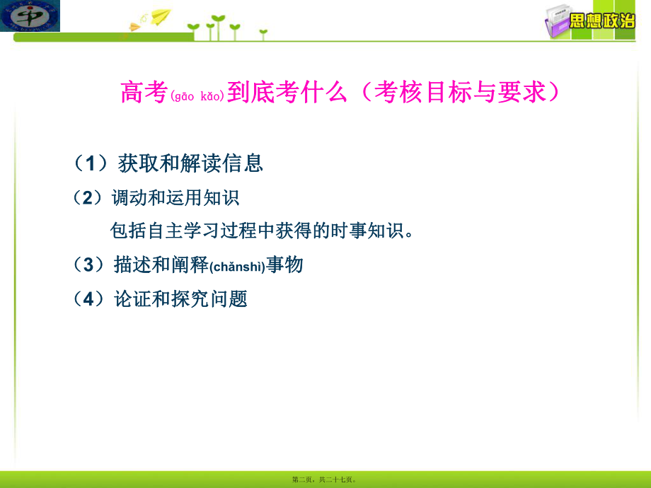 最新政治高考二轮专题复习策略(共27张ppt课件).pptx_第2页