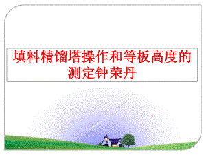 最新填料精馏塔操作和等板高度的测定钟荣丹PPT课件.ppt