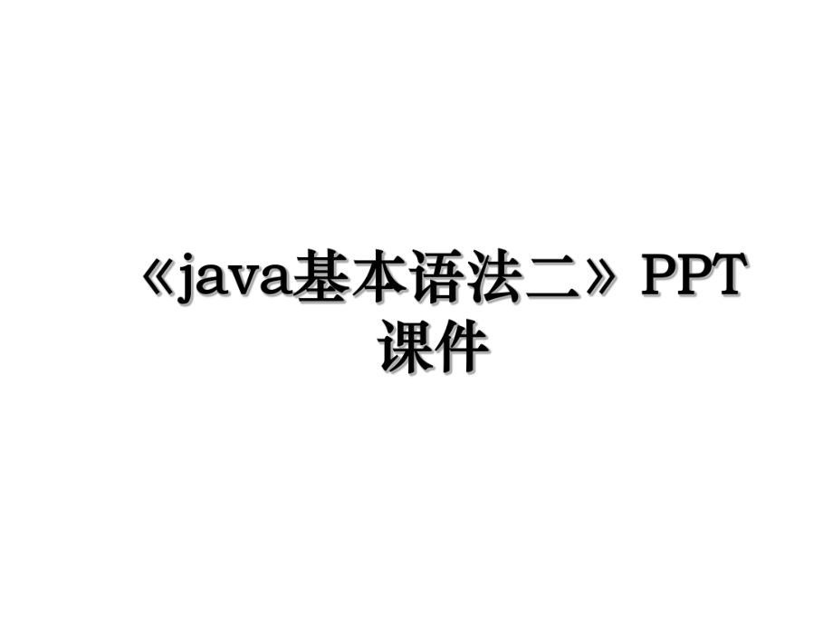 《java基本语法二》PPT课件.ppt_第1页