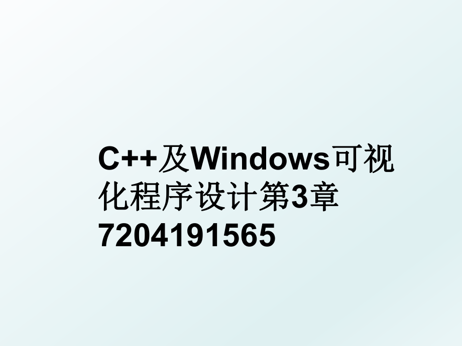 C++及Windows可视化程序设计第3章7204191565.ppt_第1页