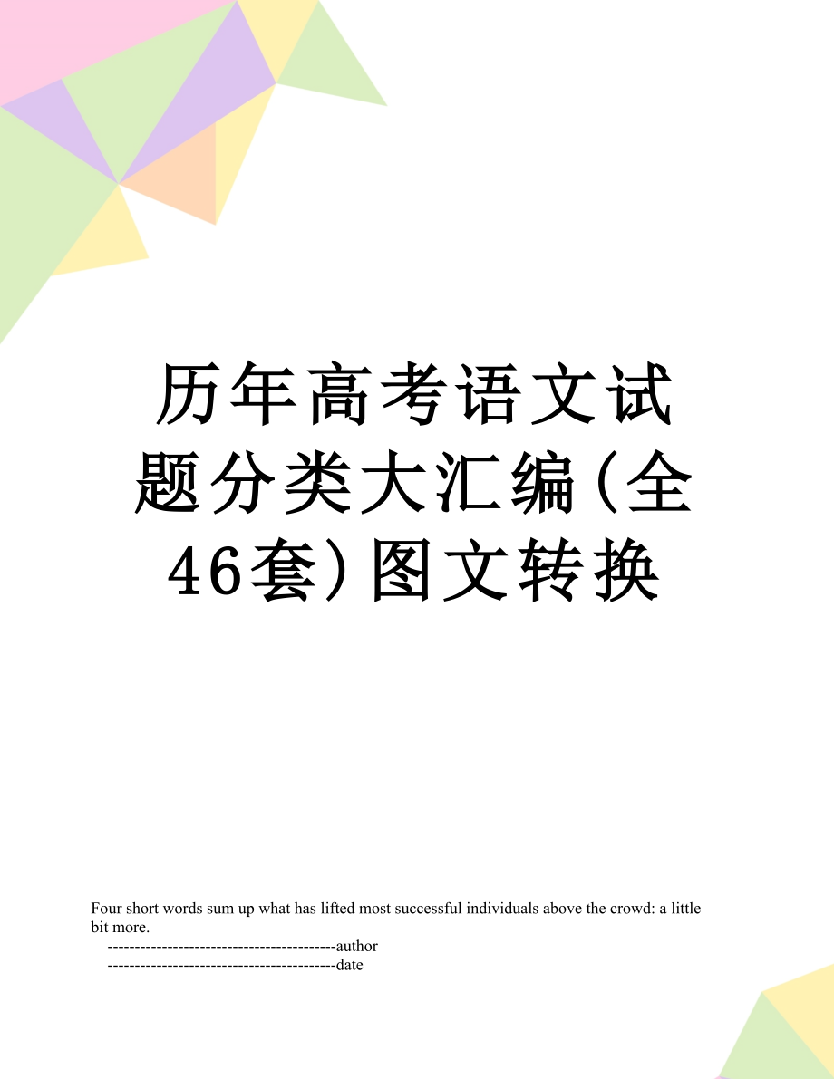 历年高考语文试题分类大汇编(全46套)图文转换.doc_第1页