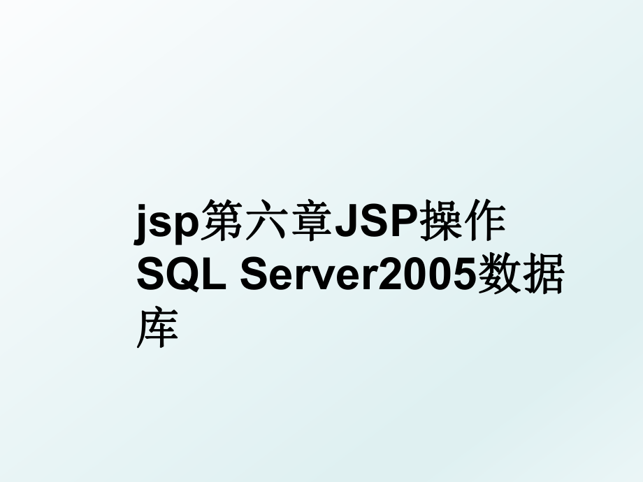 jsp第六章jsp操作sql server数据库.ppt_第1页