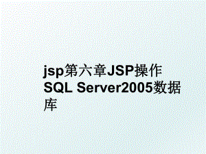 jsp第六章jsp操作sql server数据库.ppt