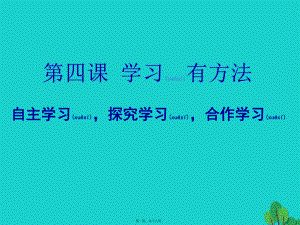 最新七年级政治上册 第四课 第2框 自主学习探究学习合作学习课件 教科版（道德与法治(共18张ppt课件).pptx