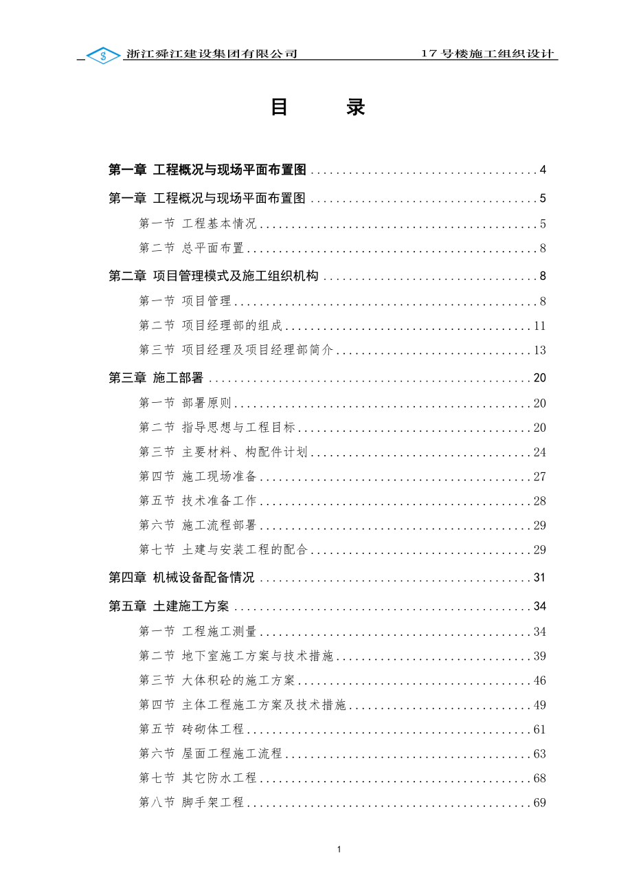 丽彩溪悦城·溪岸庄园17号楼施工组织设计修改【整理版施工方案】.doc_第1页