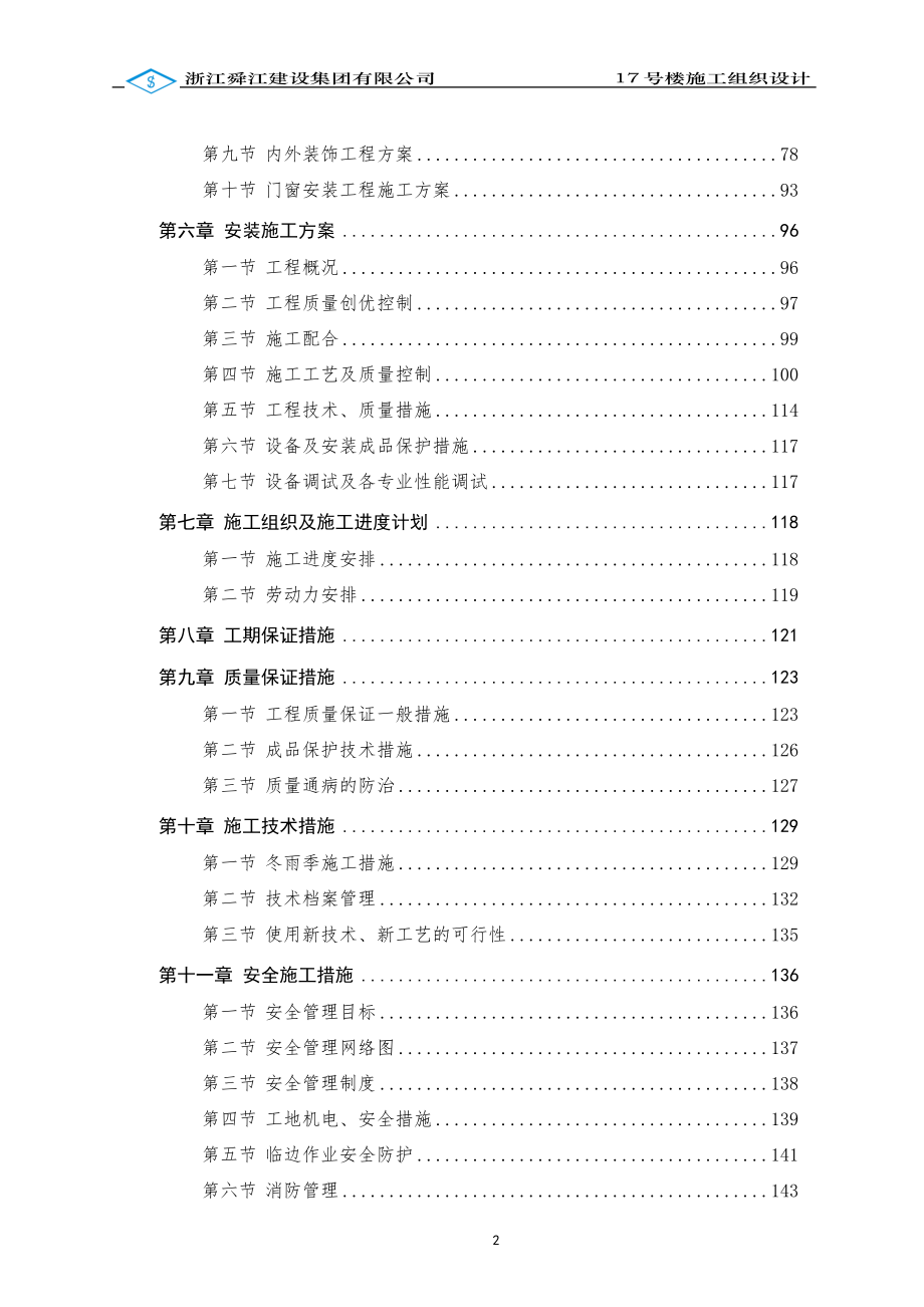 丽彩溪悦城·溪岸庄园17号楼施工组织设计修改【整理版施工方案】.doc_第2页