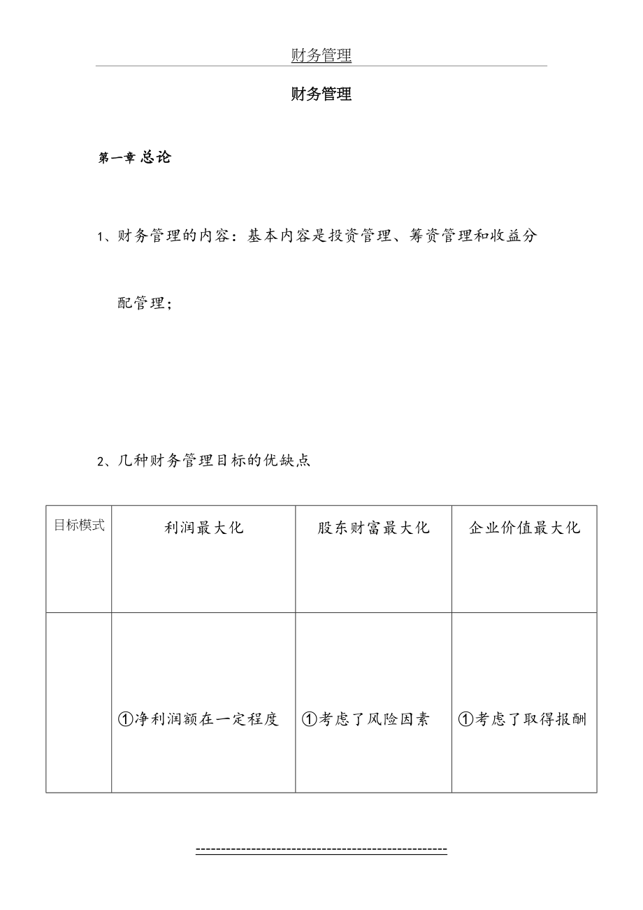 吐血整理版财务管理复习笔记.doc_第2页