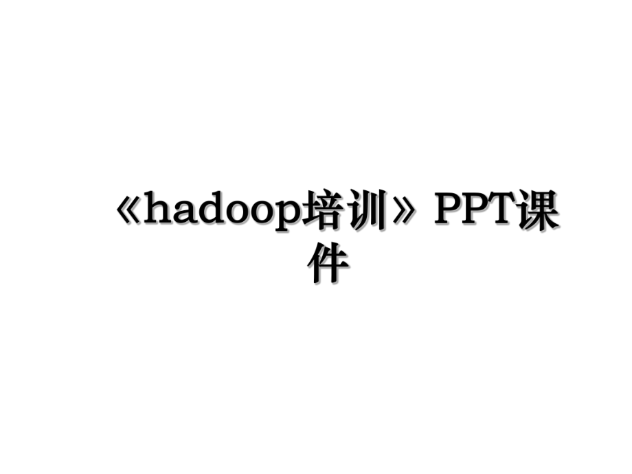 《hadoop培训》PPT课件.ppt_第1页