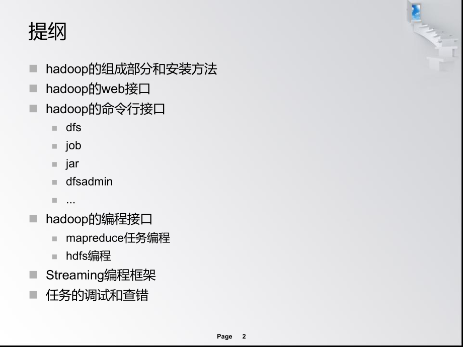 《hadoop培训》PPT课件.ppt_第2页