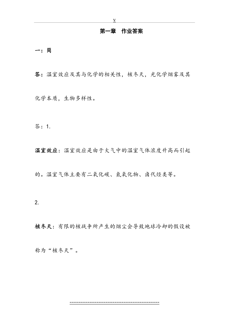 四川大学《绿色化学》习题答案第一章.doc_第2页