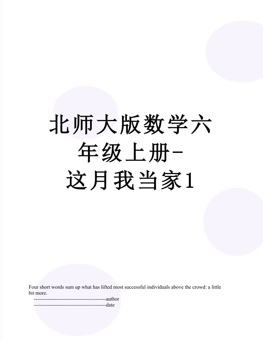 北师大版数学六年级上册-这月我当家1.doc_第1页