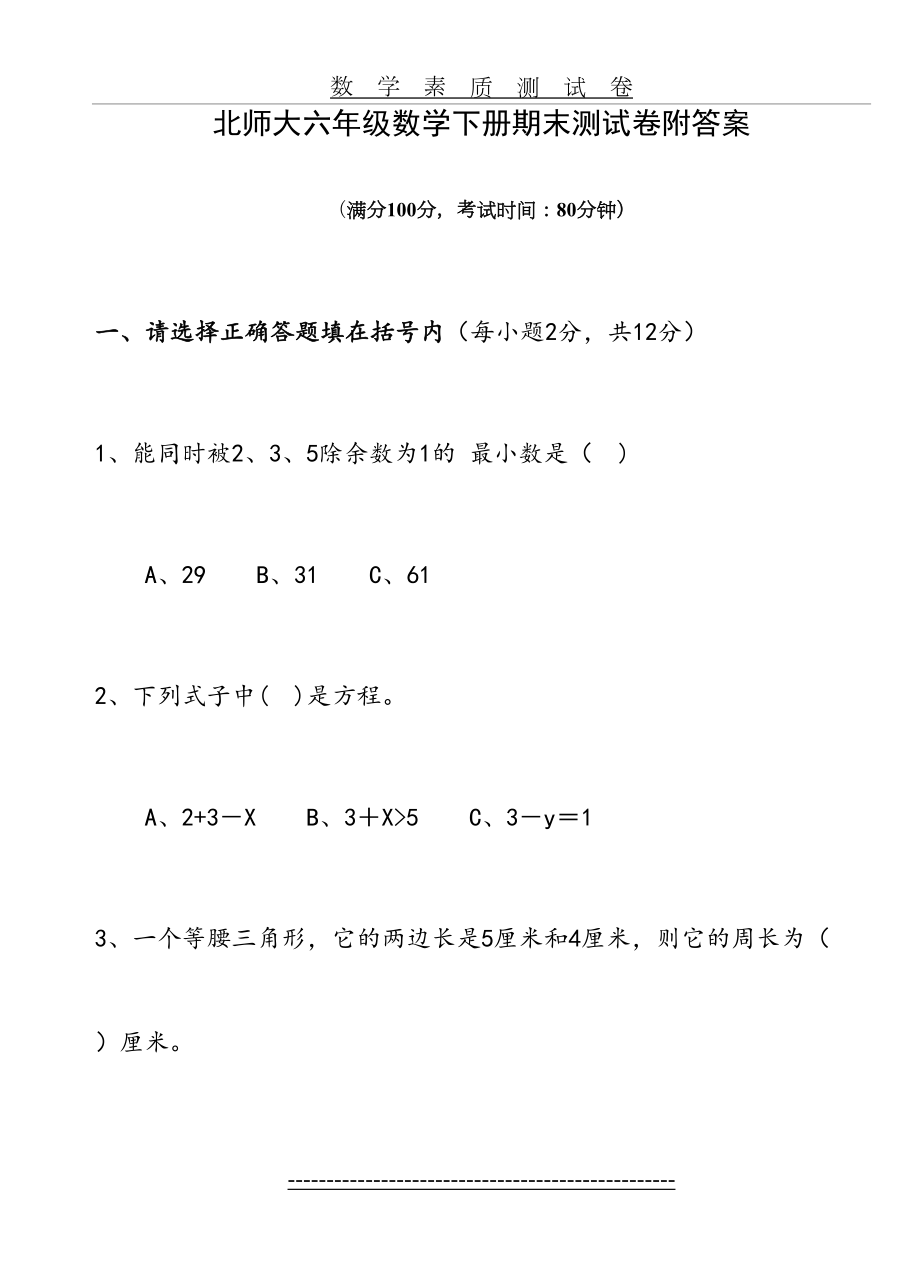 北师大版六年级下册数学试卷附答案doc.doc_第2页