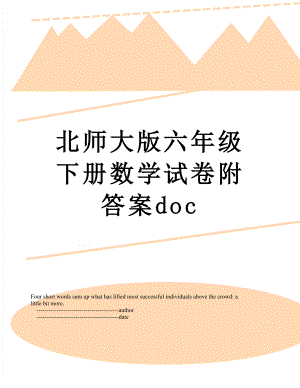 北师大版六年级下册数学试卷附答案doc.doc