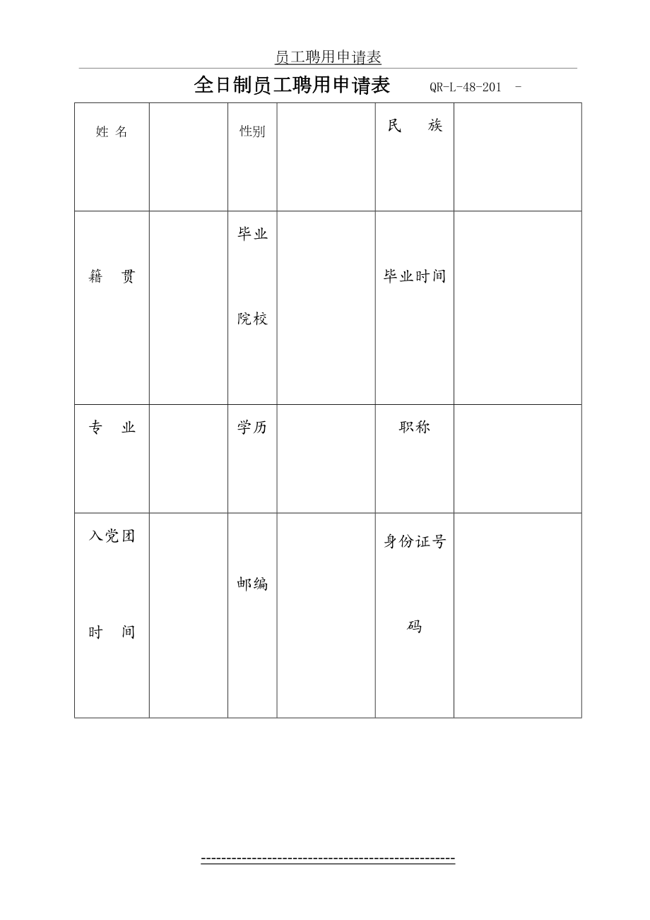 员工聘用申请表.doc_第2页