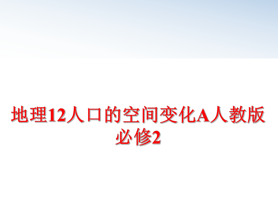 最新地理12人口的空间变化A人教版必修2PPT课件.ppt_第1页