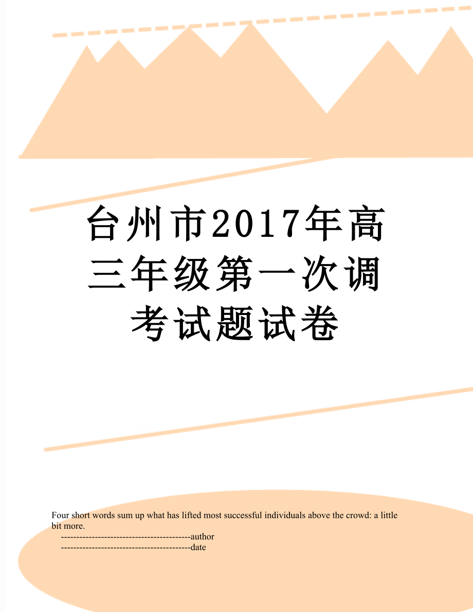 台州市高三年级第一次调考试题试卷.doc_第1页