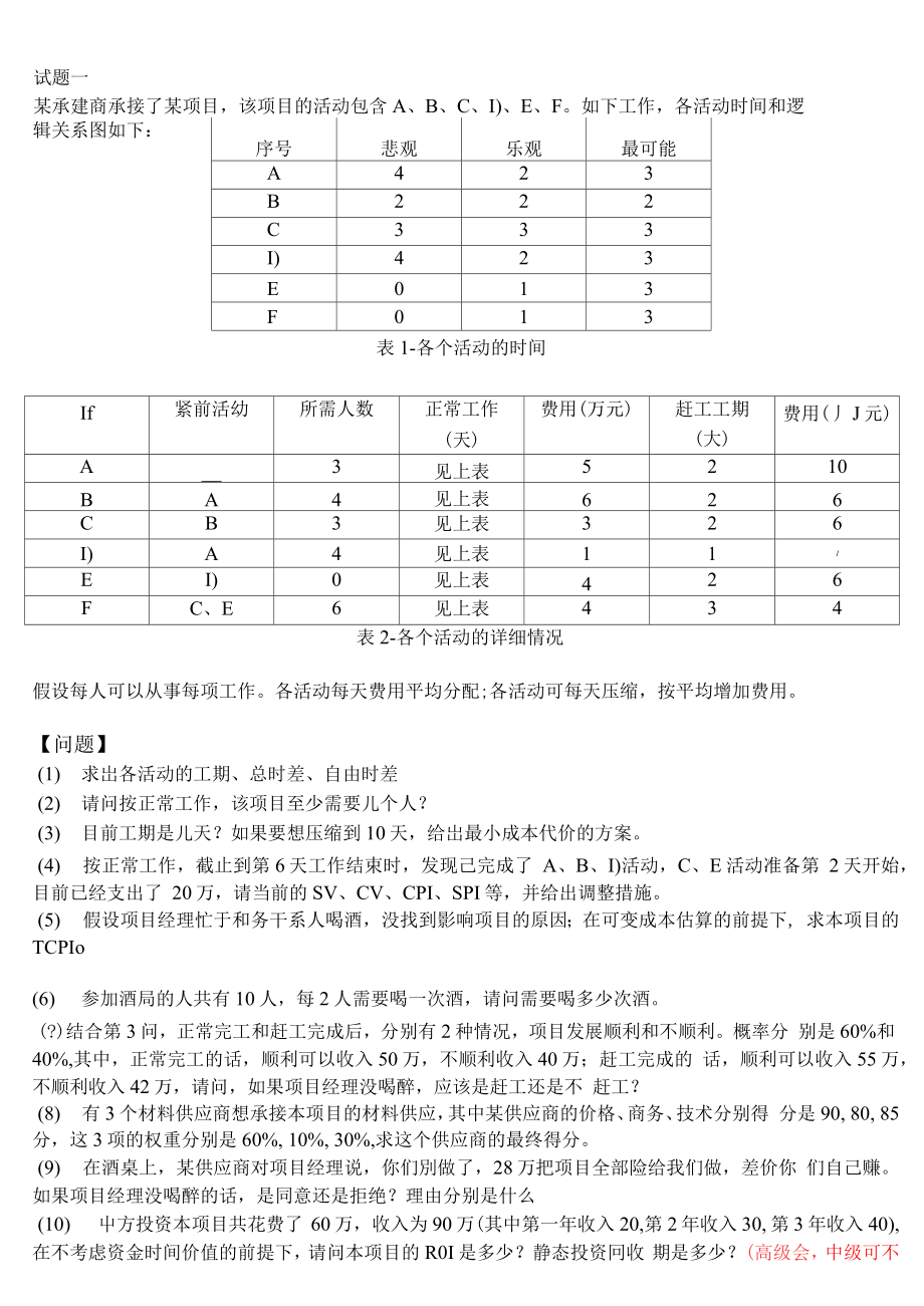 【软件考试-系统集成资料】考前可以看看的计算题.docx_第1页