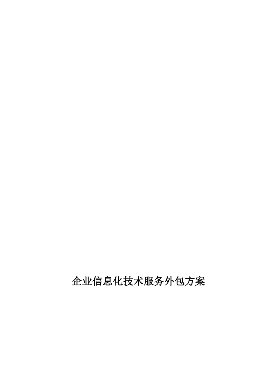 中型企业信息化技术服务外包方案【模板范本】.doc_第1页