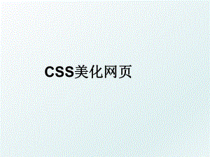 CSS美化网页.ppt