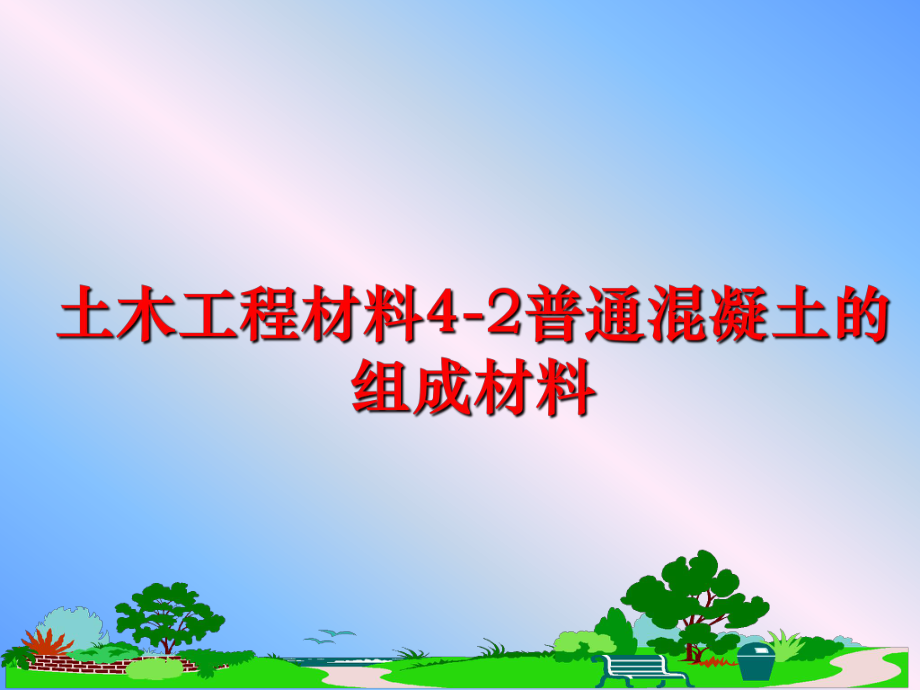 最新土木工程材料4-2普通混凝土的组成材料精品课件.ppt_第1页