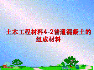 最新土木工程材料4-2普通混凝土的组成材料精品课件.ppt