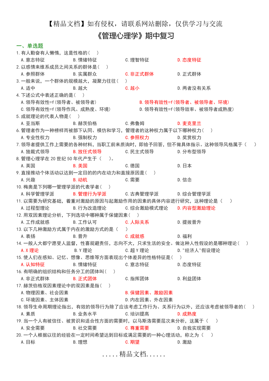 管理心理学期中复习(答案版).doc_第2页