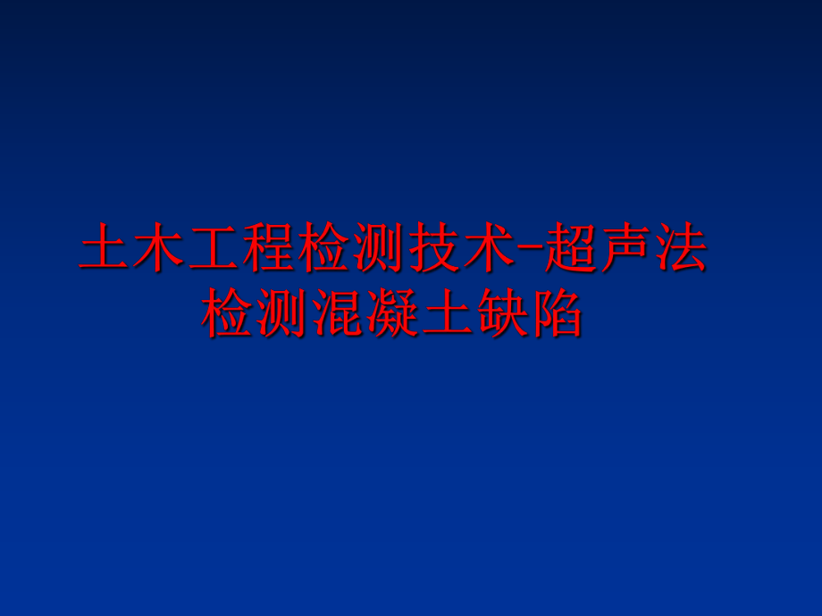 最新土木工程检测技术-超声法检测混凝土缺陷幻灯片.ppt_第1页