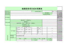 6项目成本预算表模板.xls