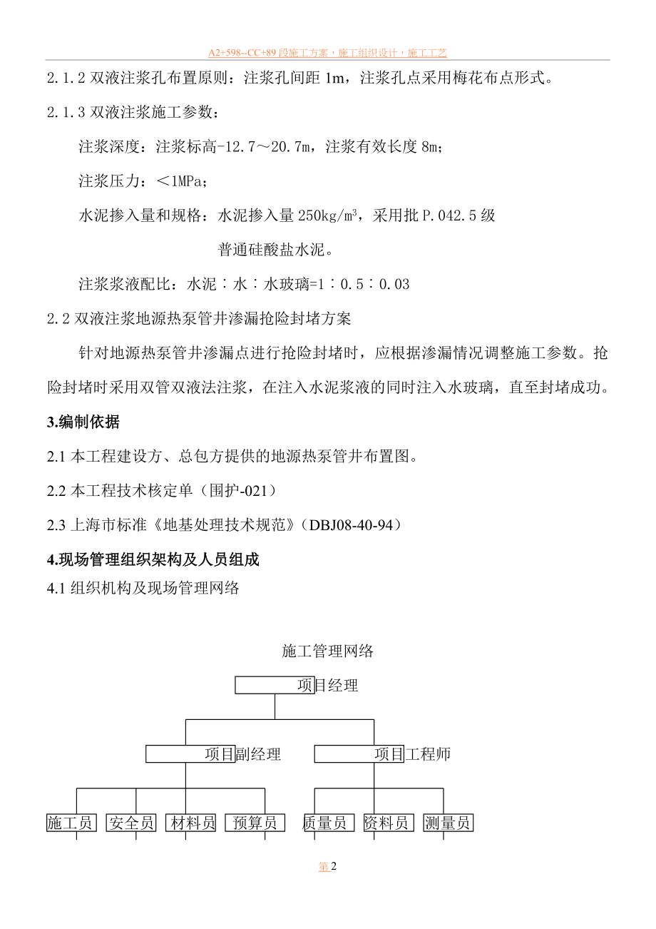 中福花苑(二期)地源热泵管井范围双液注浆施工方案.doc_第2页