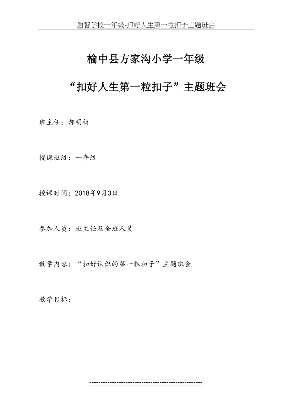 启智学校一年级-扣好人生第一粒扣子主题班会.doc_第2页