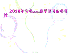 最新高考数学复习备考研讨(共47张ppt课件).pptx