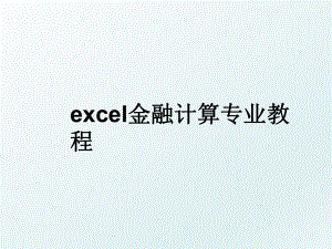 excel金融计算专业教程.ppt