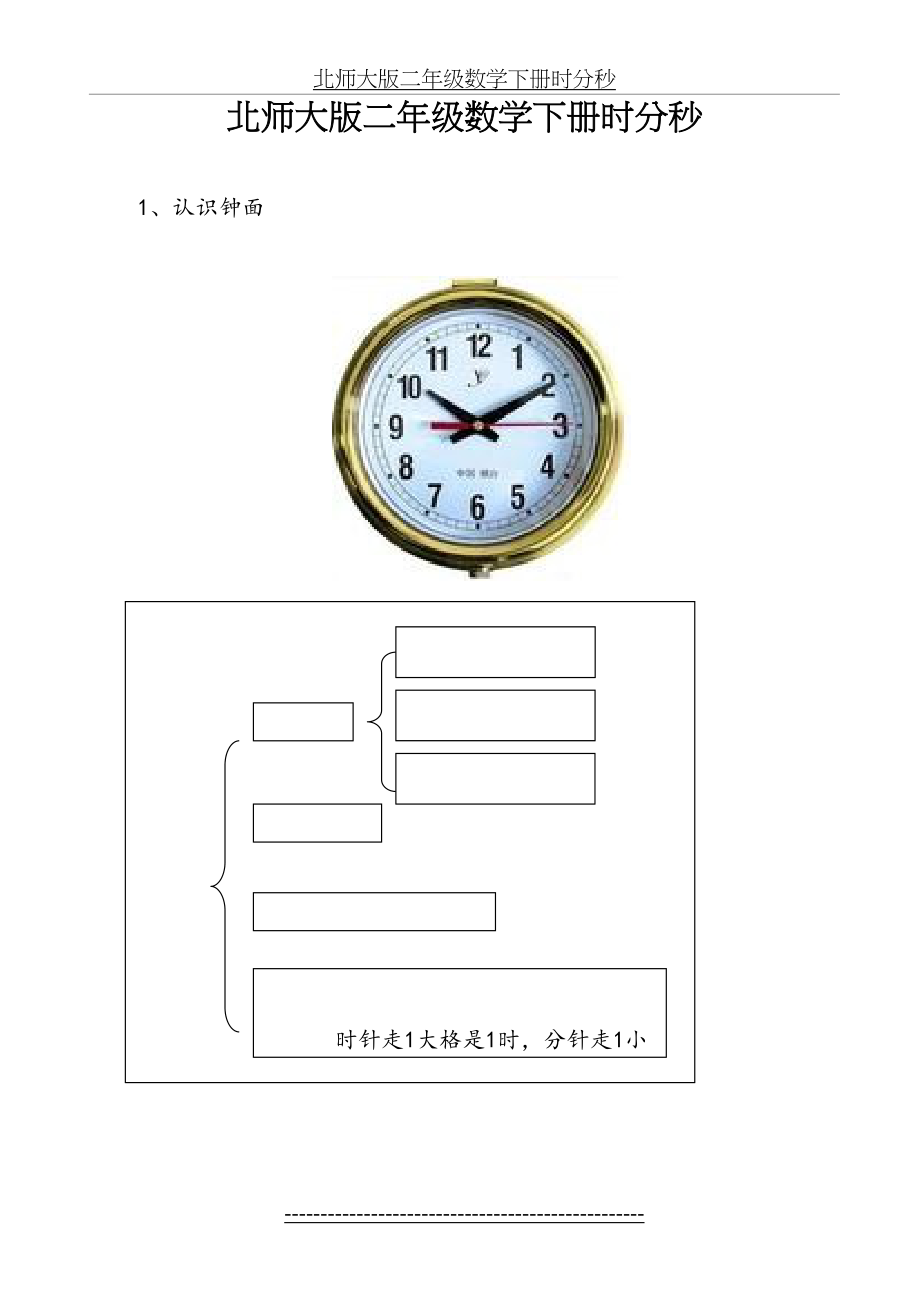 北师大版二年级数学下册时分秒复习题.doc_第2页