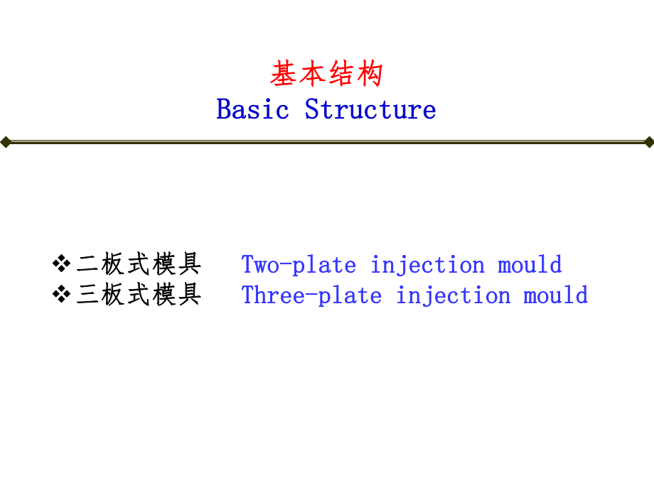 最新塑料成型工艺与模具0403第2部分模具结构ppt课件.ppt_第2页