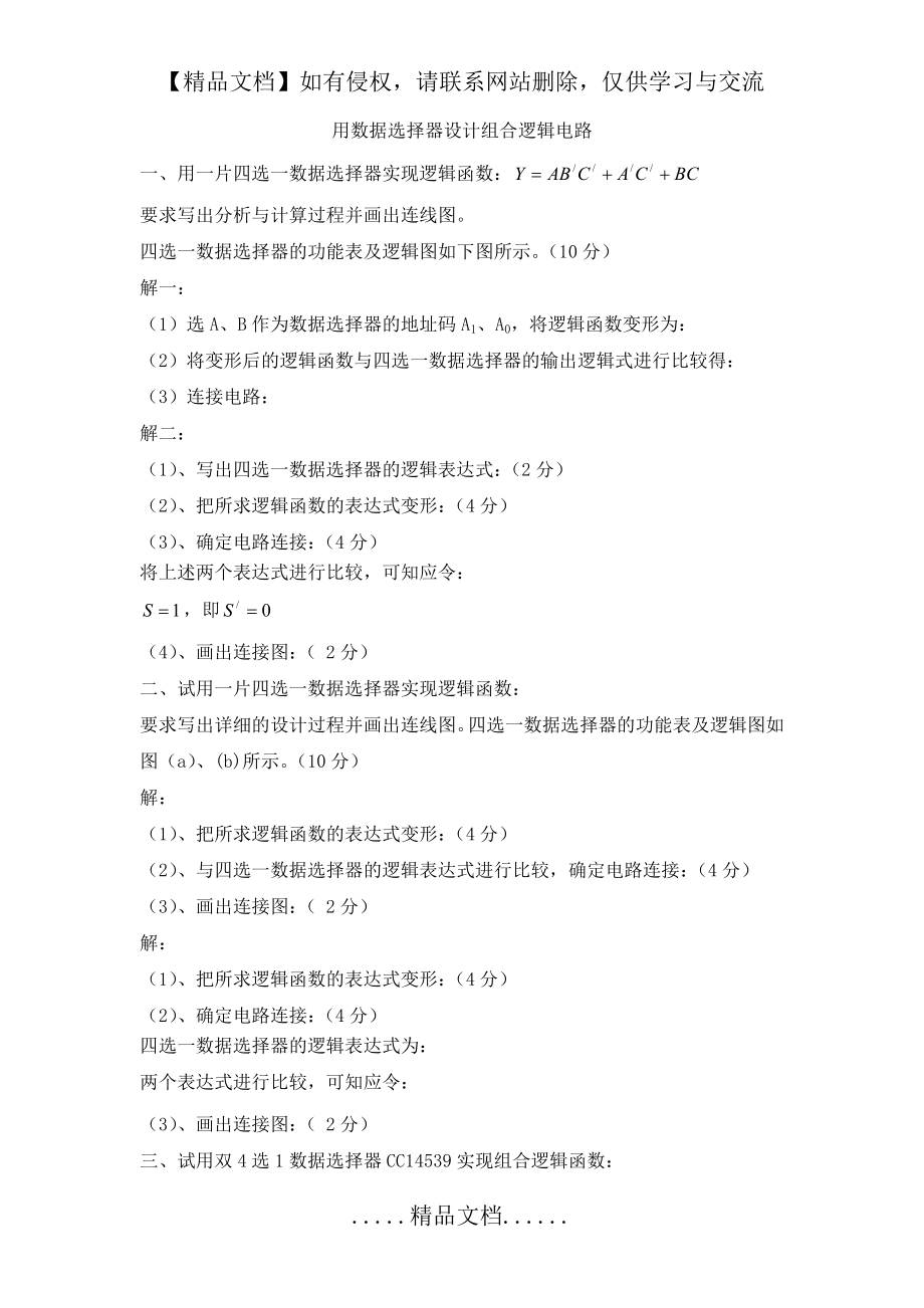 用数据选择器设计组合逻辑电路.doc_第2页