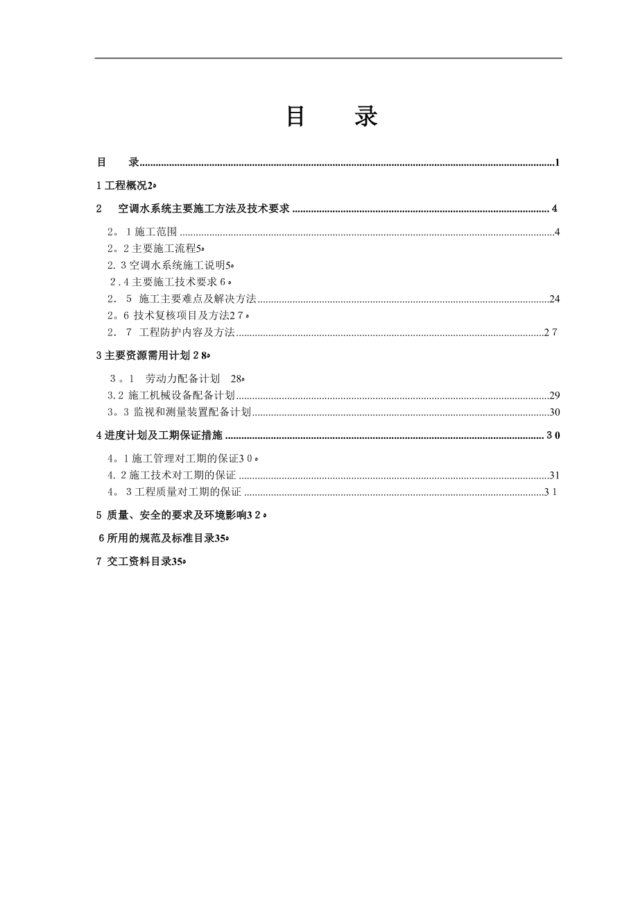 中建系统空调水施工方案--最终版【可编辑范本】.doc_第1页