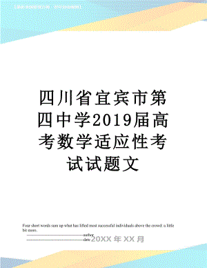 四川省宜宾市第四中学届高考数学适应性考试试题文.doc